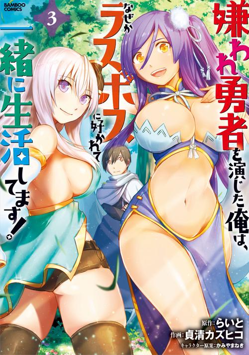 嫌われ勇者を演じた俺は、なぜかラスボ 3