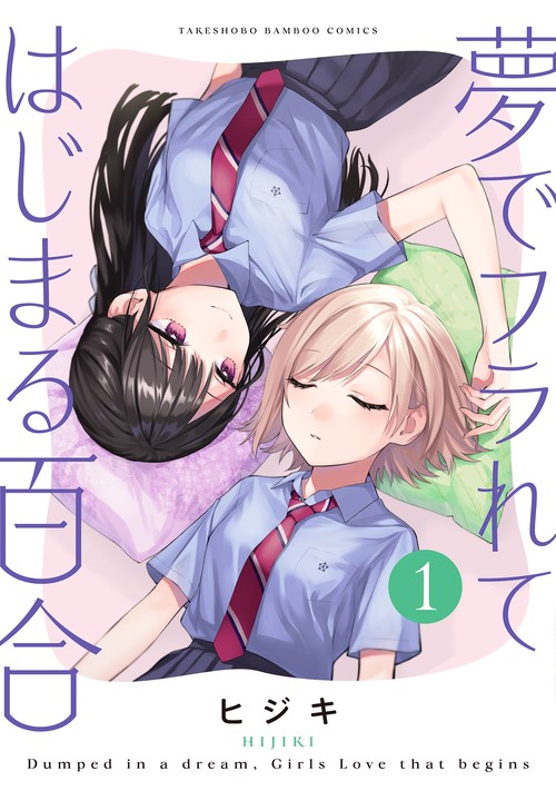 夢でフラれてはじまる百合 1
