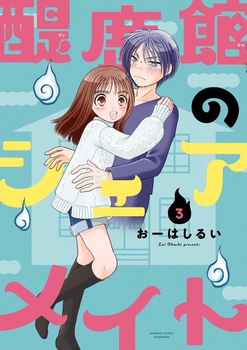 醍鹿館のシェアメイト 3