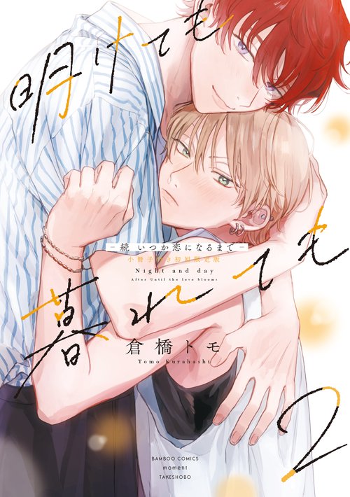 明けても暮れても -続 いつか恋になるまで-【小冊子付き初回限定版】