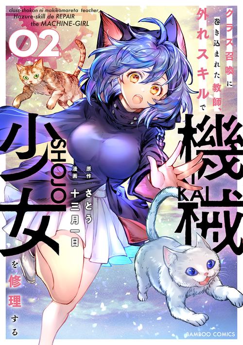 クラス召喚に巻き込まれた教師、外れス 2