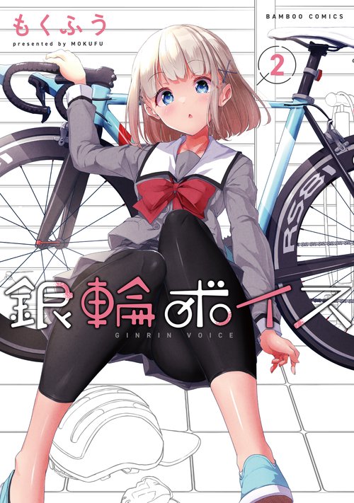 銀輪ボイス 2