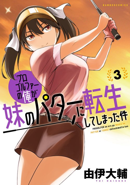 プロゴルファーの俺が妹のパターに転生 3