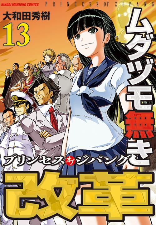 ムダヅモ無き改革 プリンセスオブジ 13
