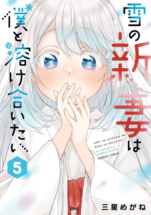雪の新妻は僕と溶け合いたい 5