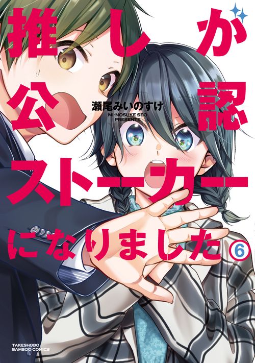 推しが公認ストーカーになりました 6