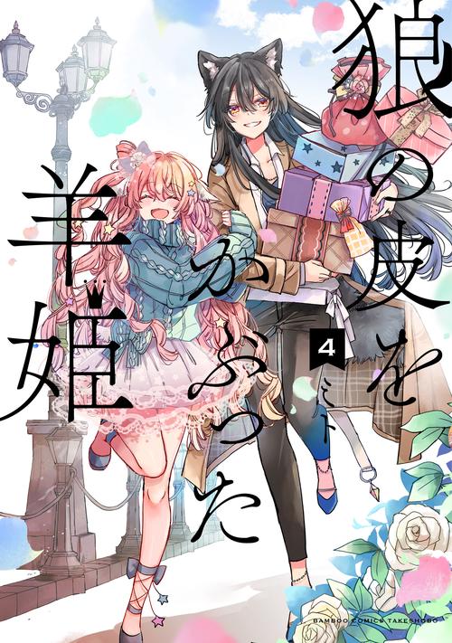 狼の皮をかぶった羊姫 4