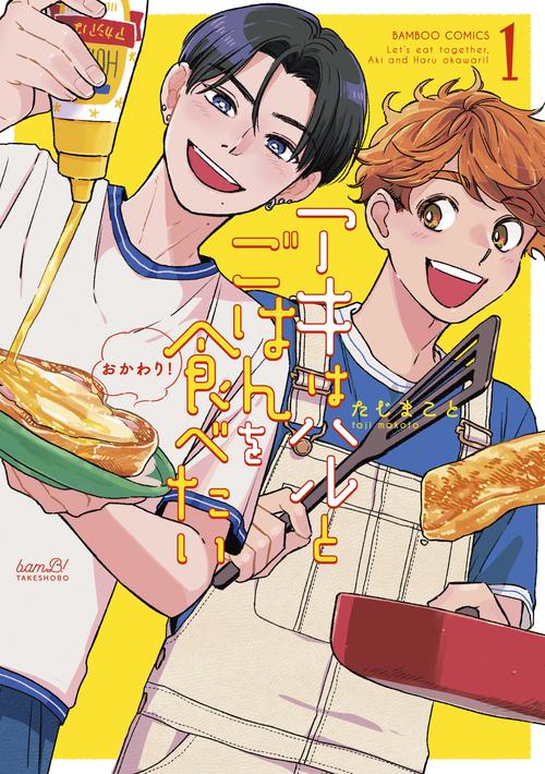 アキはハルとごはんを食べたい おかわ 1
