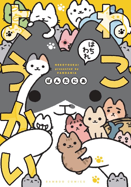 ねこようかい 〔8〕