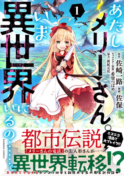 あたしメリーさん。いま異世界にいるの 1