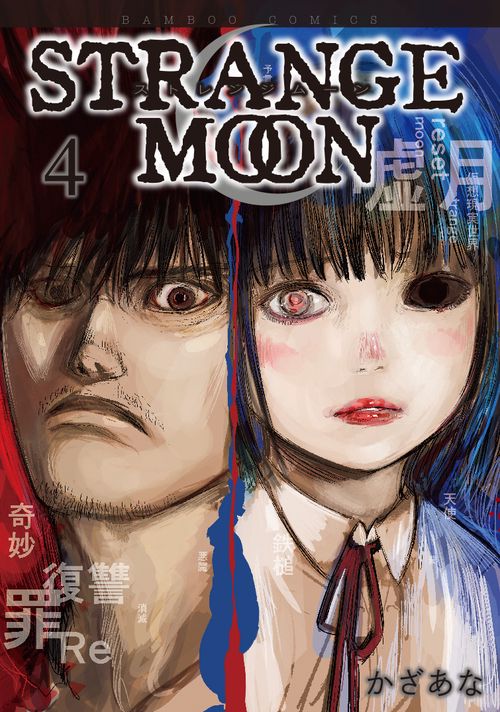 STRANGE MOON 4