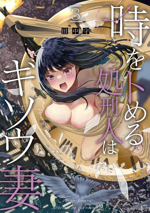 時をトめる処刑人はギソウ妻 3