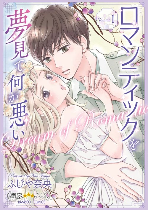 ロマンティックを夢見て何が悪い