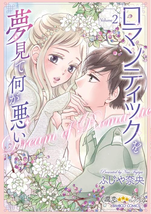 ロマンティックを夢見て何が悪い