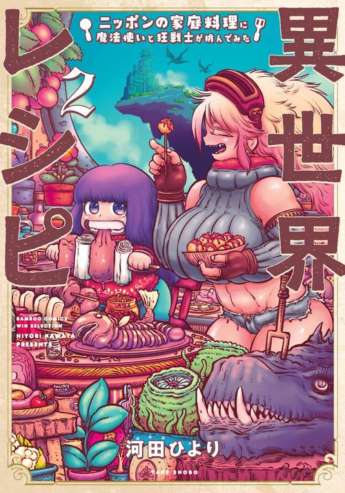 異世界レシピ ニッポンの家庭料理に魔 2