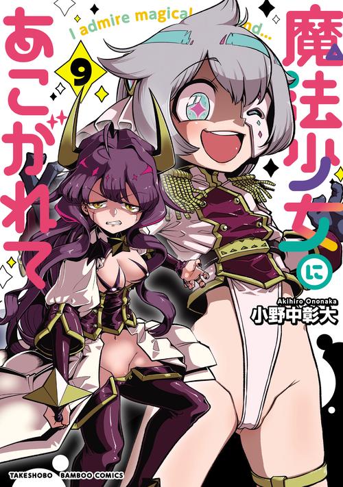 魔法少女にあこがれて 9