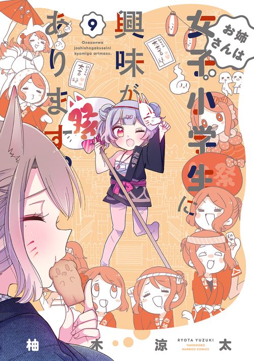 お姉さんは女子小学生に興味があります 9