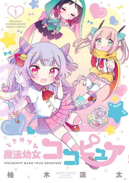 ときめけ魔法幼女ココピュア 1