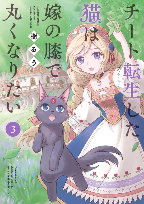 チート転生した猫は嫁の膝で丸くなりた 3