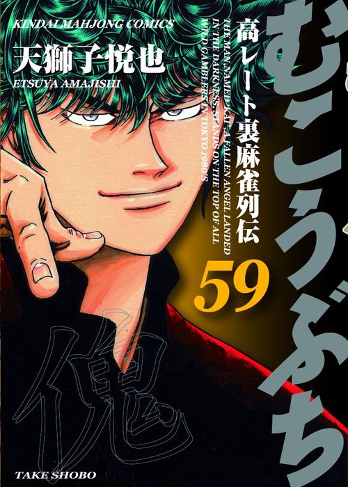 むこうぶち 59