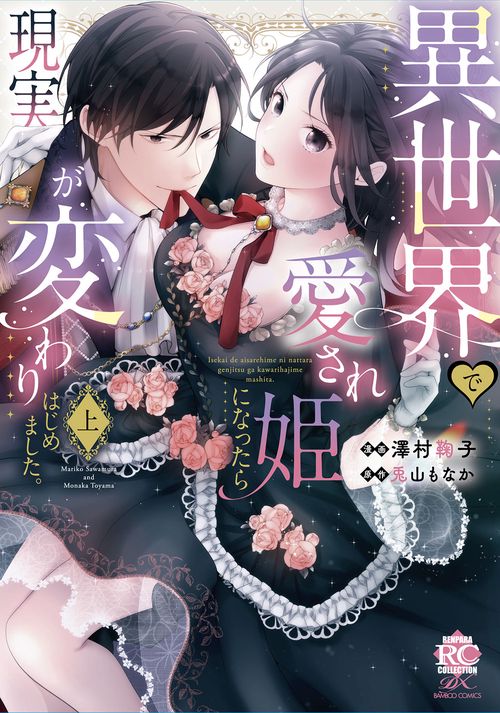 異世界で愛され姫になったら現実が変わりはじめました。