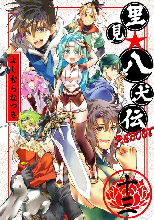 里見☆八犬伝REBOOT 13