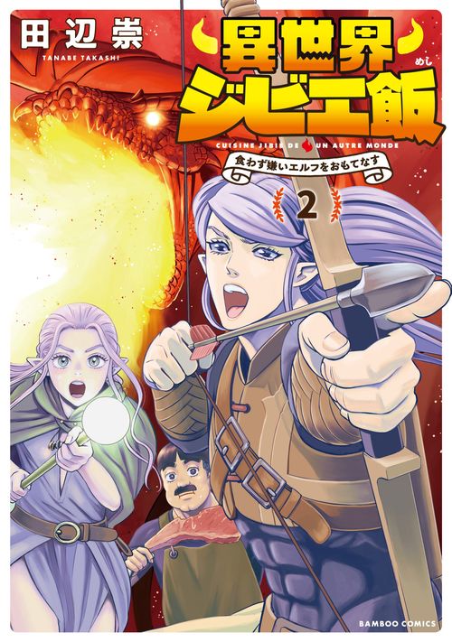 異世界ジビエ飯 食わず嫌いエルフをお 2