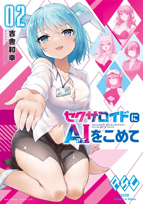 セクサロイドにAIをこめて 2