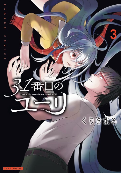 31番目のユーリ 3