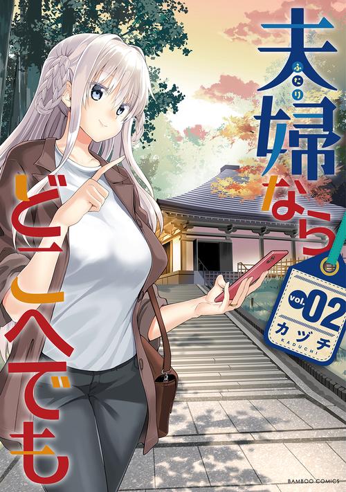 夫婦ならどこへでも 2