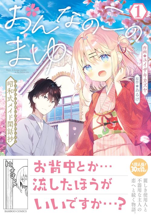 おんなのこのまゆ 昭和式メイド閑話抄 1