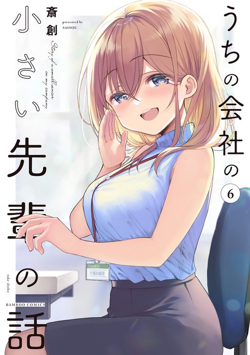 うちの会社の小さい先輩の話 6