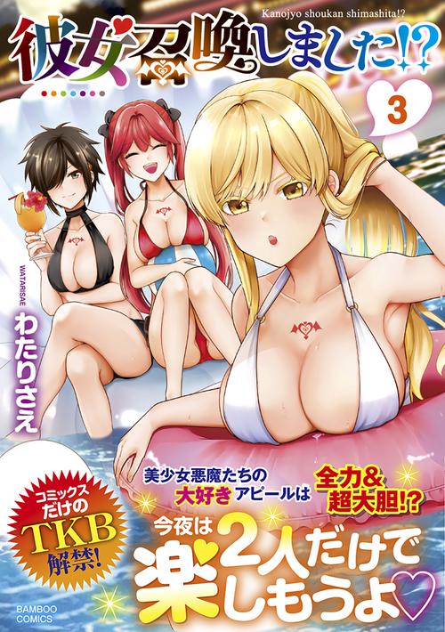 彼女召喚しました!? 3