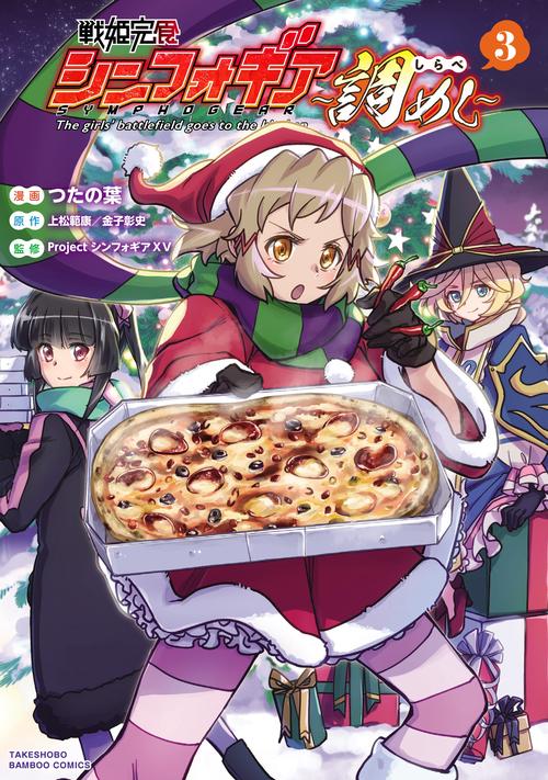 戦姫完食シンフォギア〜調めし〜 3