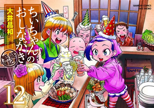 ちぃちゃんのおしながき繁盛記 12