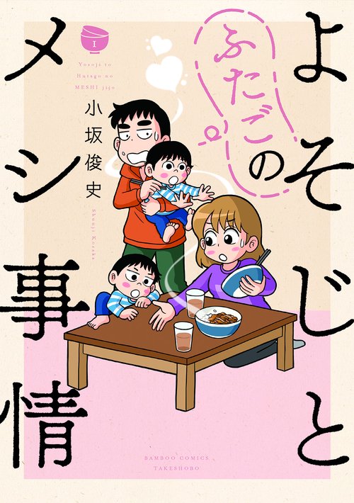 よそじとふたごのメシ事情 1