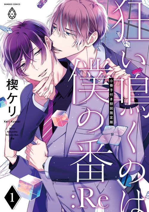 狂い鳴くのは僕の番 :Re【小冊子付き初回限定版】