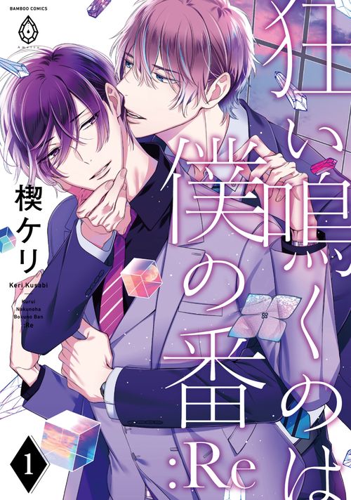 狂い鳴くのは僕の番 :Re