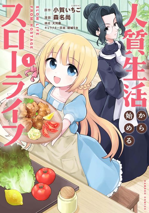 人質生活から始めるスローライフ 1