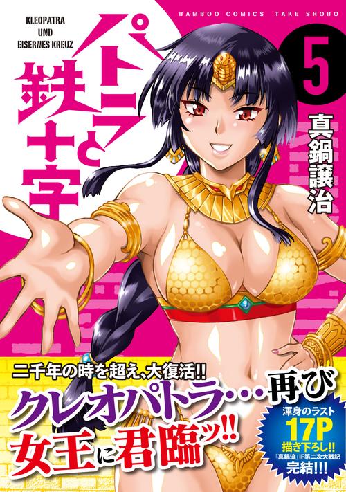 パトラと鉄十字 5