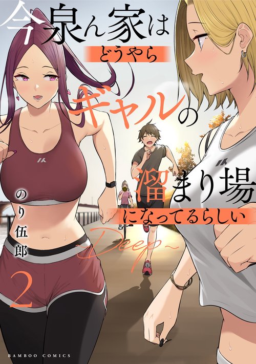 今泉ん家はどうやらギャルの溜まり場になってるらしい～DEEP～ 2