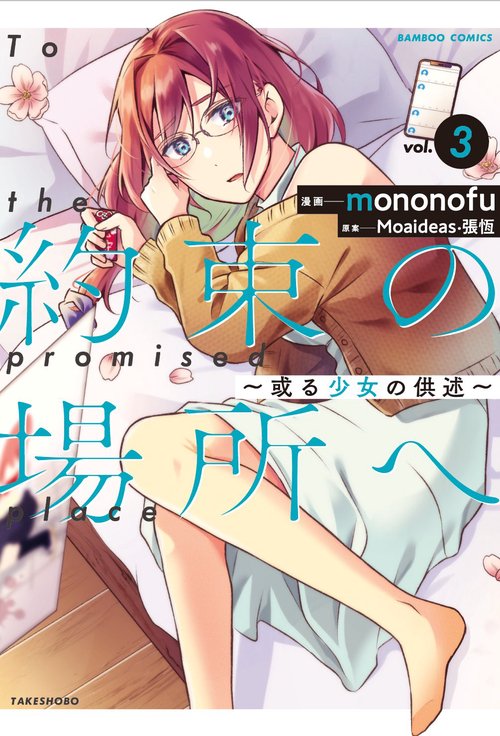 約束の場所へ〜或る少女の供述〜 3