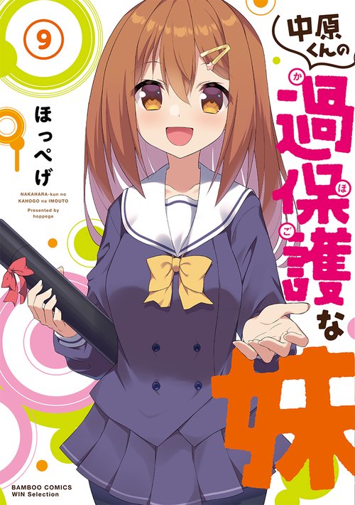 中原くんの過保護な妹 9