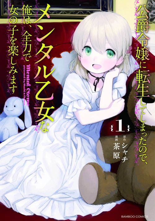 公爵令嬢に転生してしまったので、メン 1