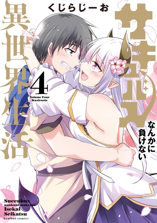 サキュバスなんかに負けない異世界生活 4