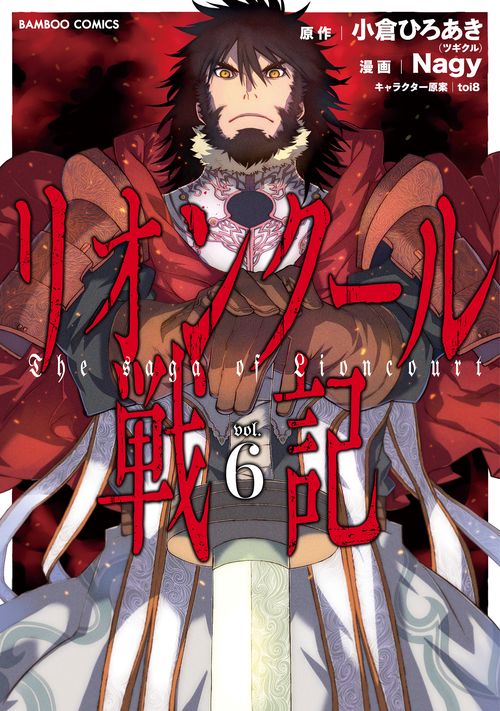 リオンクール戦記 6