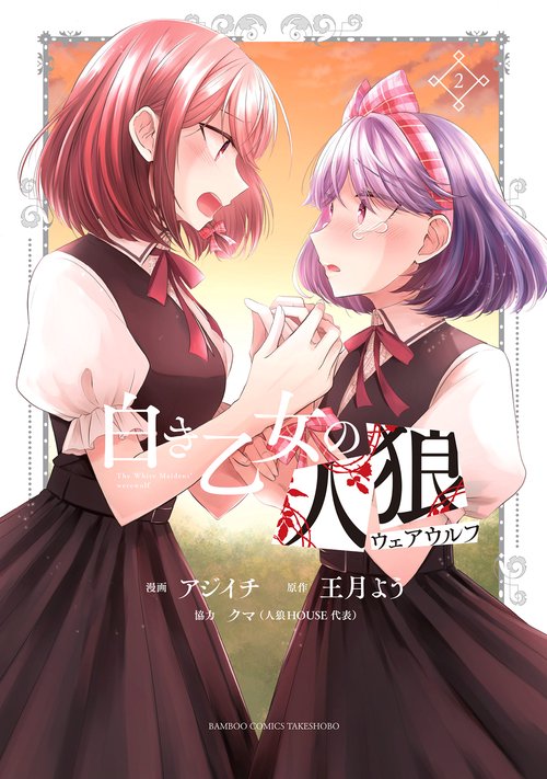 白き乙女の人狼 2
