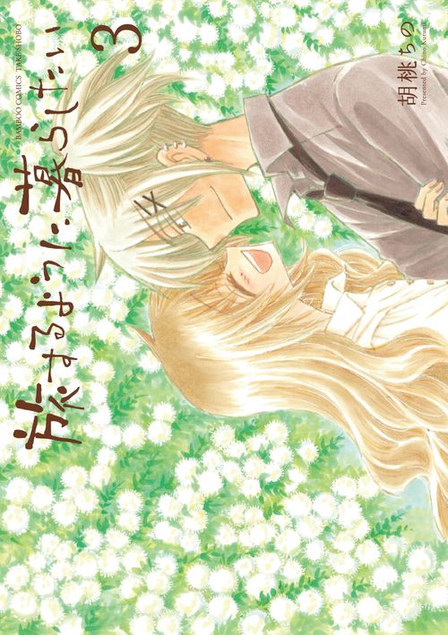 旅するように暮らしたい 3