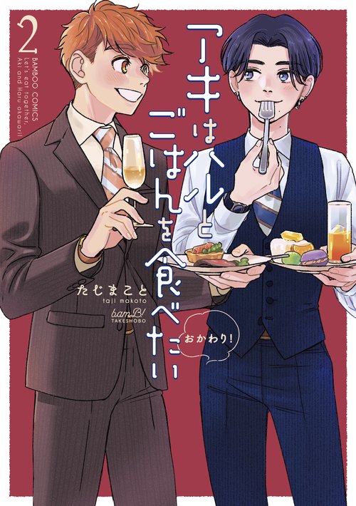 アキはハルとごはんを食べたい おかわ 2