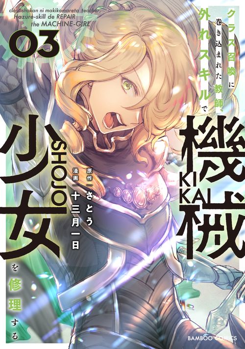 クラス召喚に巻き込まれた教師、外れス 3